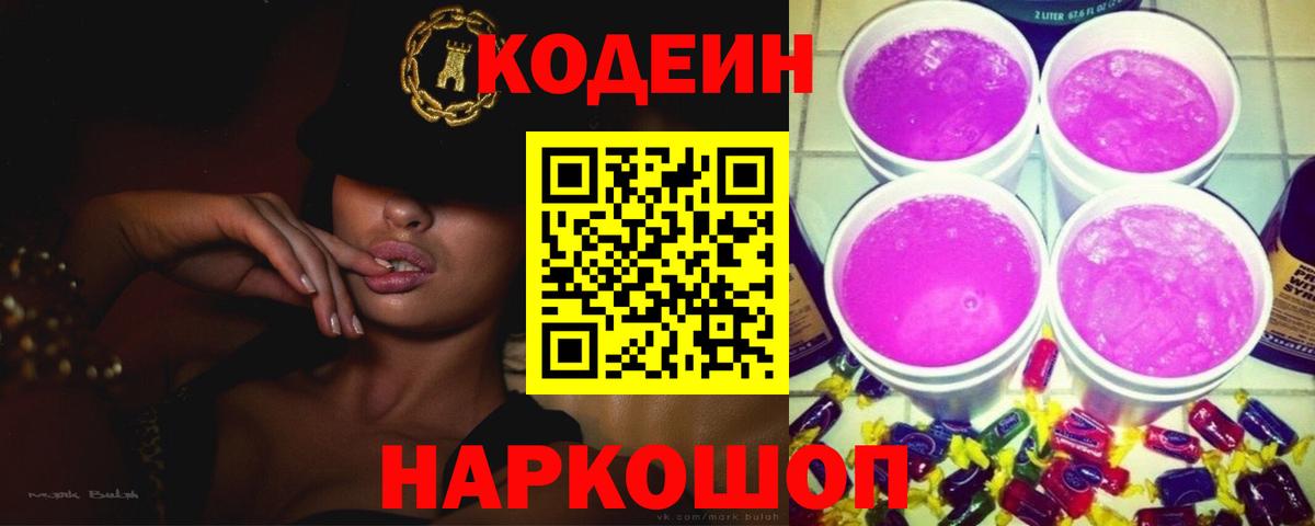 Кузнецк  Кодеиновый сироп Lean Purple Drank  Кодеиновый сироп Lean Purple Drank  Вход с VPN 
